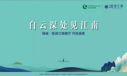 美好，恰逢臨湘 綠城·桂語江南展廳優(yōu)雅盛放